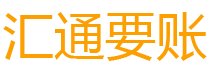 新野汇通要账公司